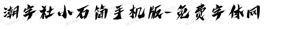 潮字社小石简手机版字体转换