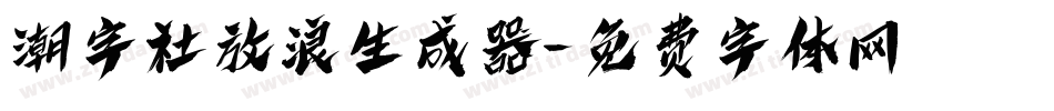 潮字社放浪生成器字体转换