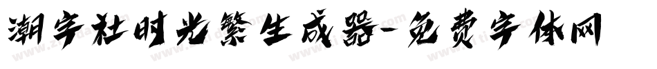 潮字社时光繁生成器字体转换