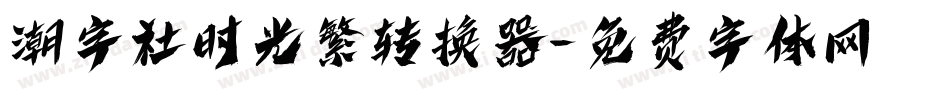 潮字社时光繁转换器字体转换