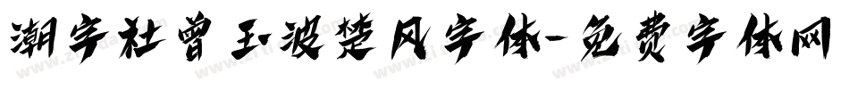 潮字社曾玉波楚风字体字体转换