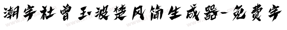 潮字社曾玉波楚风简生成器字体转换