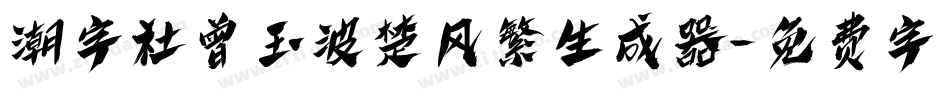 潮字社曾玉波楚风繁生成器字体转换