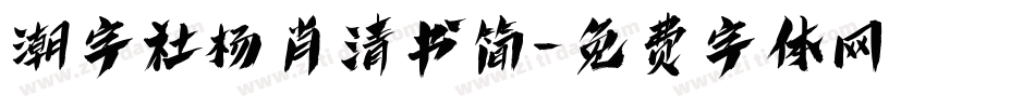 潮字社杨肖清书简字体转换