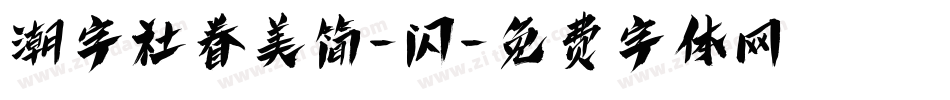 潮字社眷美简-闪字体转换