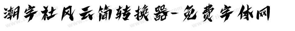 潮字社风云简转换器字体转换