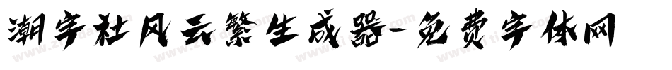 潮字社风云繁生成器字体转换