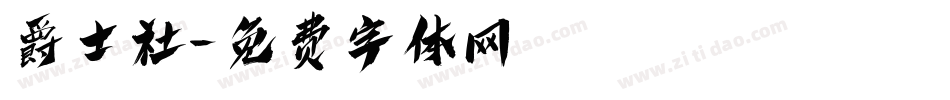 爵士社字体转换