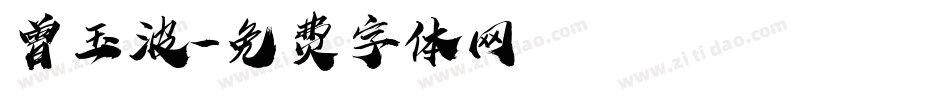 曾玉波字体转换