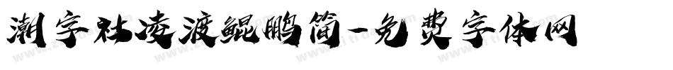 潮字社凌渡鲲鹏简字体转换