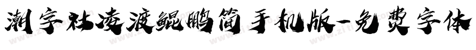 潮字社凌渡鲲鹏简手机版字体转换