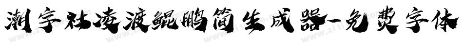 潮字社凌渡鲲鹏简生成器字体转换