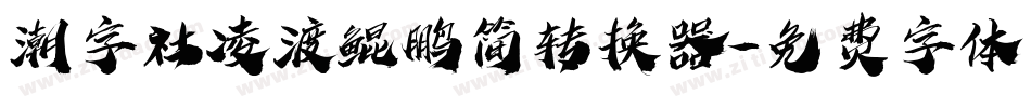 潮字社凌渡鲲鹏简转换器字体转换