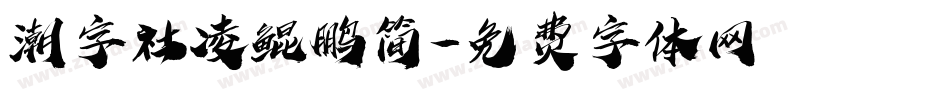 潮字社凌鲲鹏简字体转换