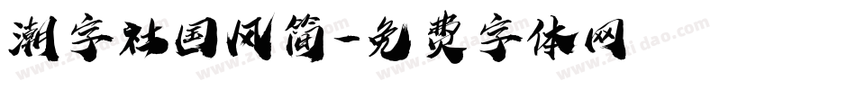 潮字社国风简字体转换