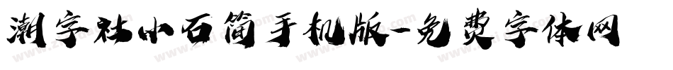 潮字社小石简手机版字体转换