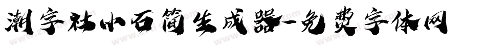 潮字社小石简生成器字体转换