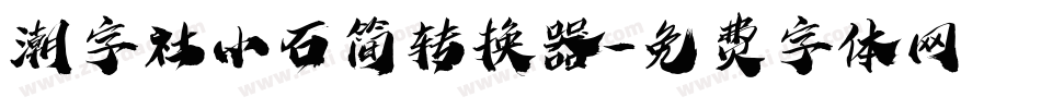 潮字社小石简转换器字体转换
