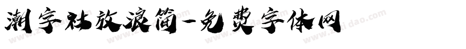 潮字社放浪简字体转换