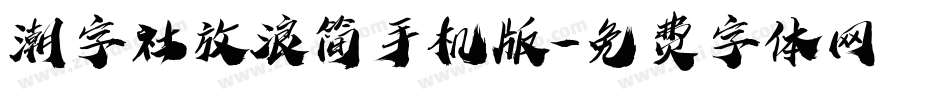 潮字社放浪简手机版字体转换