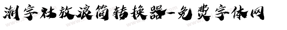潮字社放浪简转换器字体转换