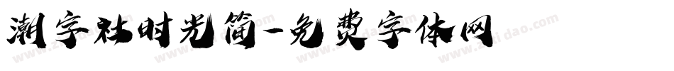 潮字社时光简字体转换