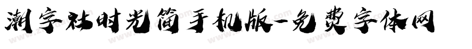 潮字社时光简手机版字体转换