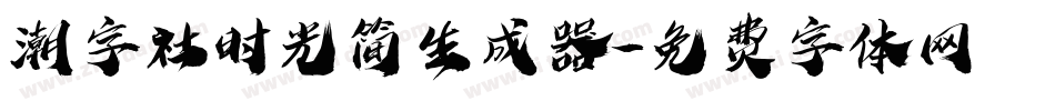 潮字社时光简生成器字体转换