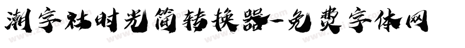 潮字社时光简转换器字体转换
