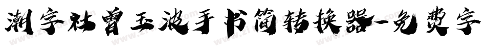 潮字社曾玉波手书简转换器字体转换