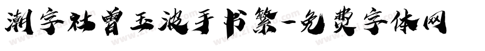 潮字社曾玉波手书繁字体转换