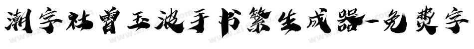 潮字社曾玉波手书繁生成器字体转换