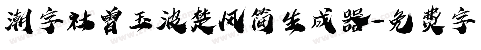 潮字社曾玉波楚风简生成器字体转换