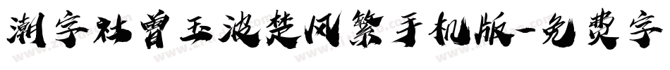 潮字社曾玉波楚风繁手机版字体转换