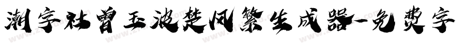 潮字社曾玉波楚风繁生成器字体转换