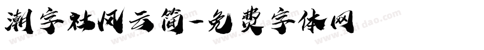 潮字社风云简字体转换