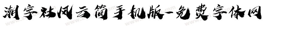 潮字社风云简手机版字体转换