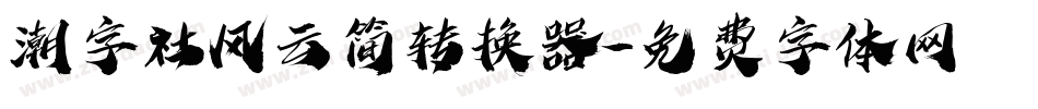 潮字社风云简转换器字体转换