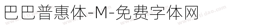 巴巴普惠体-M字体转换