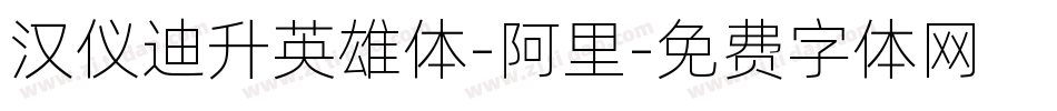 汉仪迪升英雄体-阿里字体转换
