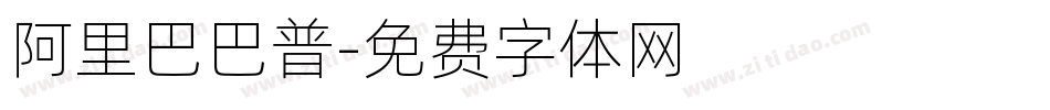 阿里巴巴普字体转换