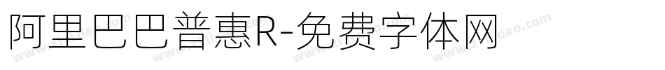 阿里巴巴普惠R字体转换