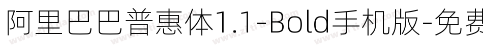 阿里巴巴普惠体1.1-Bold手机版字体转换