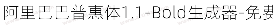 阿里巴巴普惠体1.1-Bold生成器字体转换
