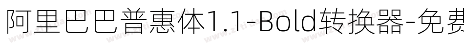 阿里巴巴普惠体1.1-Bold转换器字体转换
