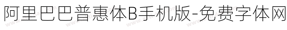 阿里巴巴普惠体B手机版字体转换