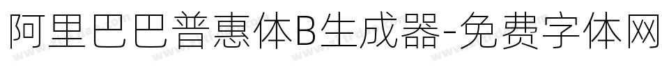 阿里巴巴普惠体B生成器字体转换