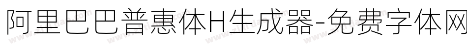 阿里巴巴普惠体H生成器字体转换