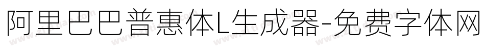阿里巴巴普惠体L生成器字体转换