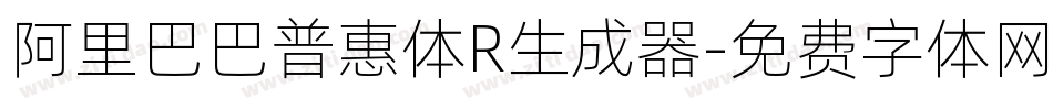 阿里巴巴普惠体R生成器字体转换